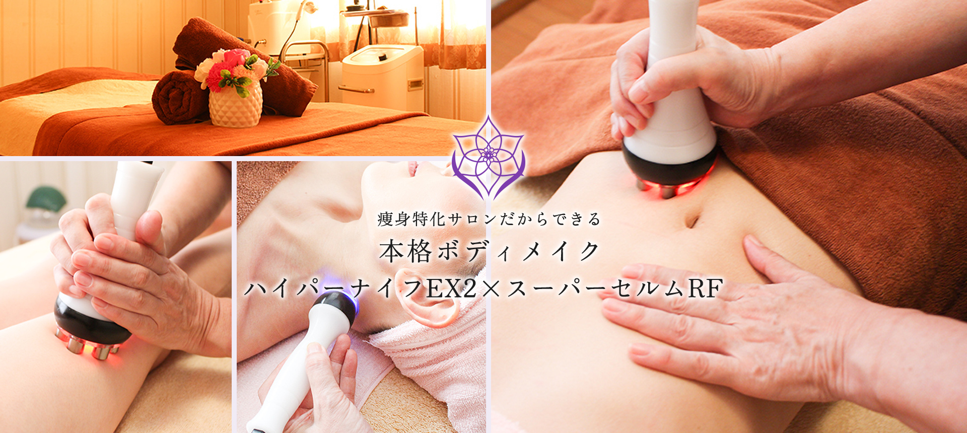 痩身特化サロンだからできる本格ボディメイク ハイパーナイフEX2×スーパーセルムRF