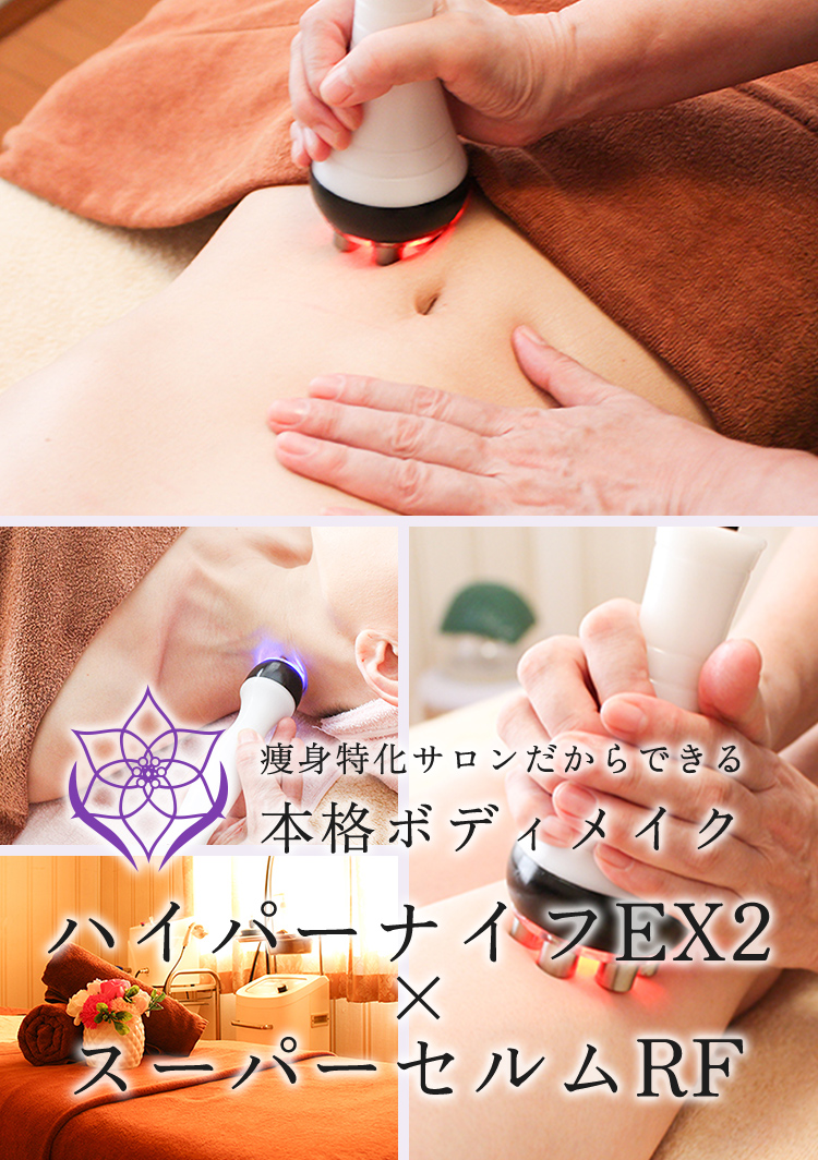痩身特化サロンだからできる本格ボディメイク ハイパーナイフEX2×スーパーセルムRF